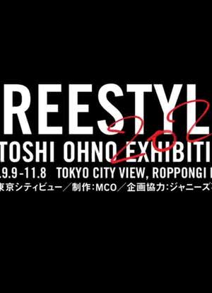 智とめぐる『FREESTYLE 2020 SATOSHI OHNO EXHIBITION』＠東京シティビュー海报封面图