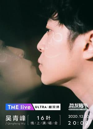 TME Live 吴青峰「16叶」线上演唱会海报封面图