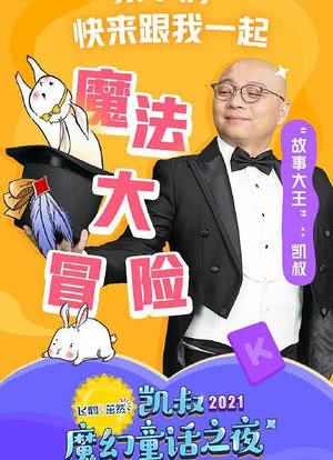 深圳卫视2021凯叔魔幻童话之夜海报封面图