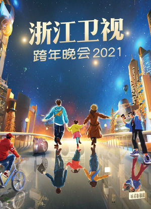 2021浙江卫视跨年演唱会海报封面图