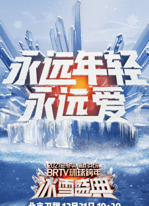 2021北京卫视跨年演唱会海报封面图