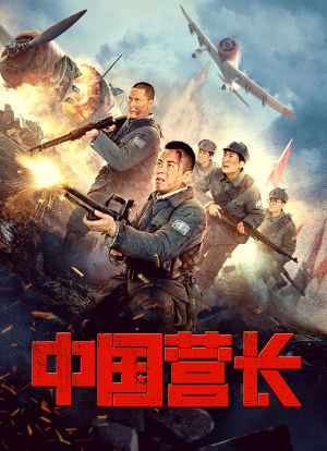 中国营长海报封面图