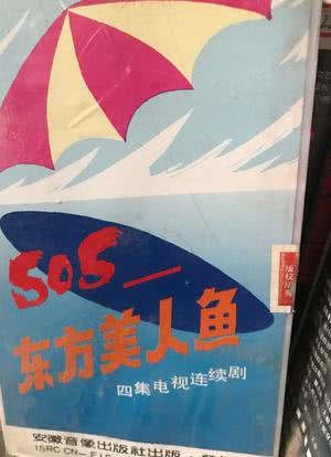 SOS东方美人鱼海报封面图