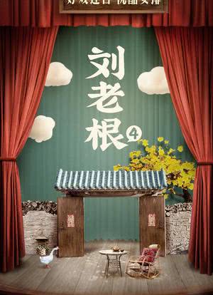 刘老根4海报封面图