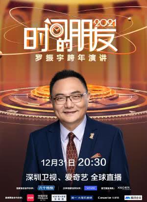 深圳卫视罗振宇2021“时间的朋友”跨年演讲海报封面图