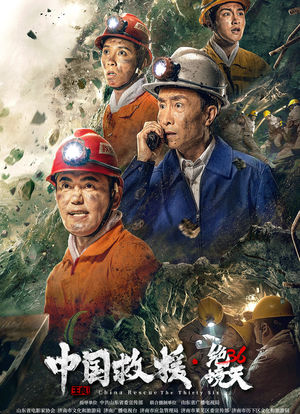 中国救援·绝境36天海报封面图