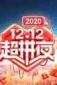 冯薪朵 2020湖南卫视12.12超拼夜