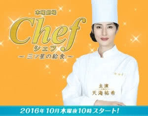 Chef~三星级营养午餐海报封面图