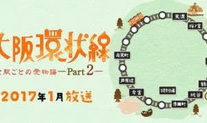 大阪环状线 每个站的恋爱故事 Part2海报封面图