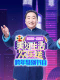 广东卫视美好生活欢乐送跨年特别节目海报封面图