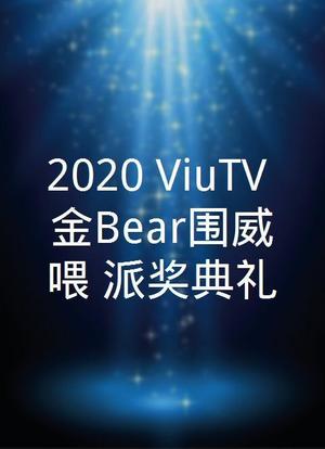 2020 ViuTV 金Bear围威喂 派奖典礼海报封面图