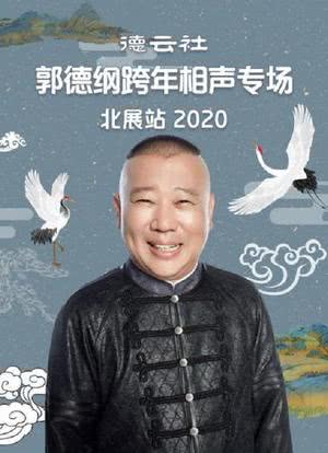 德云社郭德纲跨年相声专场北展站 2020海报封面图