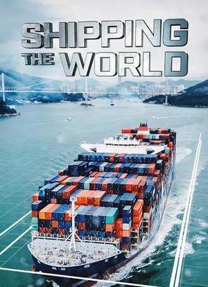 世界航运海报封面图