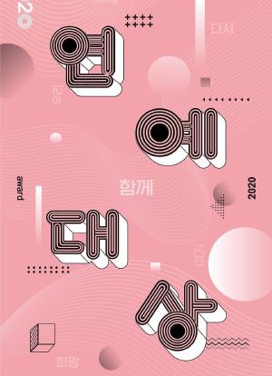 2020 KBS 演艺大赏海报封面图