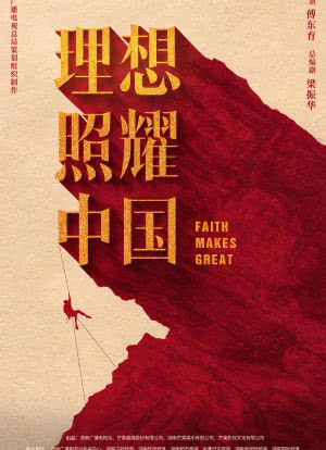 理想照耀中国海报封面图