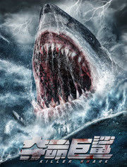 夺命巨鲨海报封面图