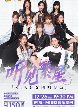 SING女团「听见繁星」唱享会海报封面图