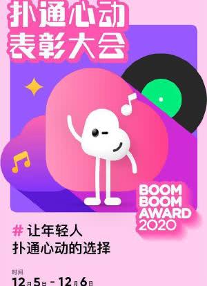2020扑通心动表彰大会海报封面图