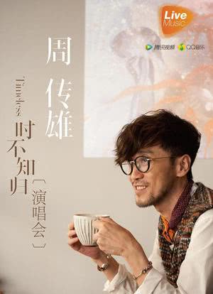周传雄2015北京演唱会海报封面图