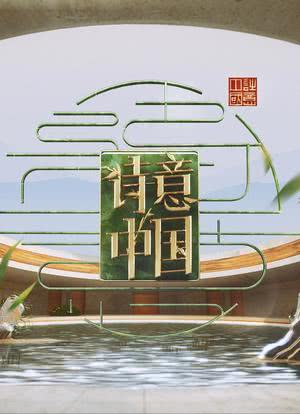 诗意中国 第三季海报封面图