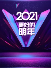 广东卫视2021“更好的明年”跨年演讲海报封面图