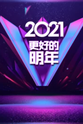 张春蔚 广东卫视2021“更好的明年”跨年演讲