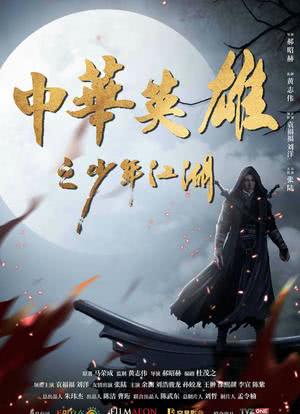 中华英雄之少年江湖海报封面图
