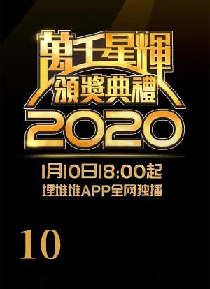 万千星辉颁奖典礼 2020海报封面图