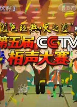 第五届CCTV相声大赛海报封面图
