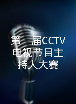 第一届CCTV电视节目主持人大赛海报封面图