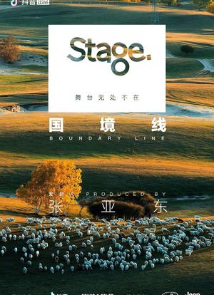 Stage舞台第三季：国境线海报封面图