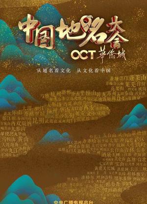 中国地名大会 第一季海报封面图