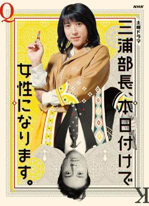 三浦部长，今日成为女人海报封面图