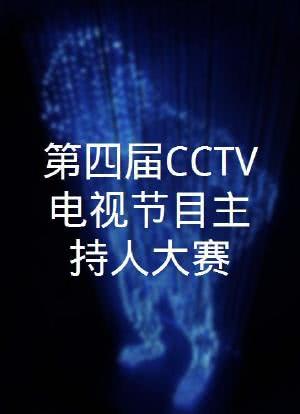 第四届CCTV电视节目主持人大赛海报封面图