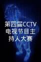 张政 第四届CCTV电视节目主持人大赛