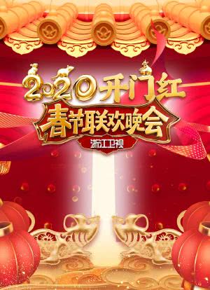 2020浙江卫视春节联欢晚会海报封面图