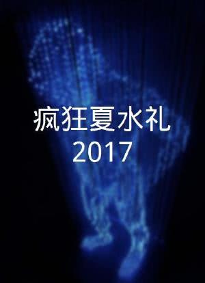 疯狂夏水礼2017海报封面图