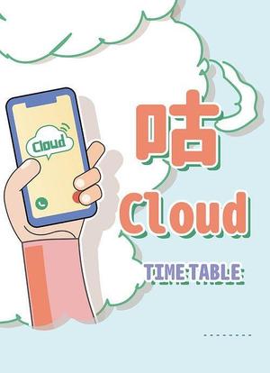 咕Cloud海报封面图