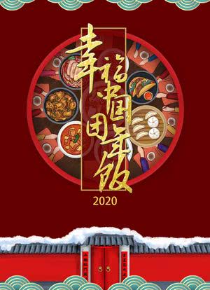 幸福中国团年饭 2020海报封面图