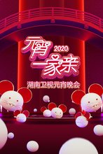 2020年湖南卫视元宵一家亲