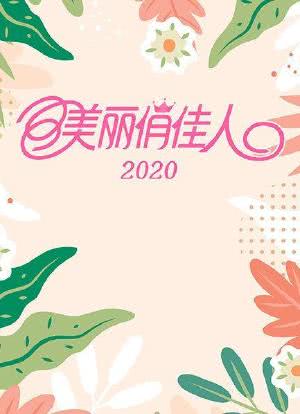 美丽俏佳人 安徽卫视 2020海报封面图