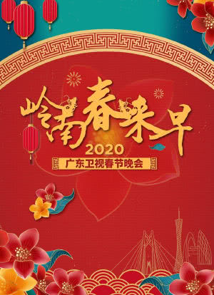 岭南春来早2020广东卫视春节晚会海报封面图