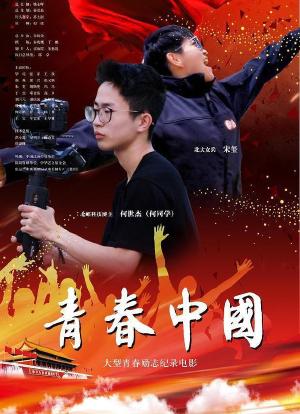 青春中国海报封面图