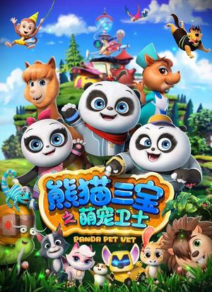 熊猫三宝之萌宠卫士海报封面图
