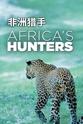 玛莎·霍尔姆斯 非洲猎手们 第一季