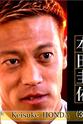 本田圭佑 行家本色 本田圭佑