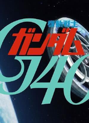 高达40周年“G40计划”特别影片海报封面图