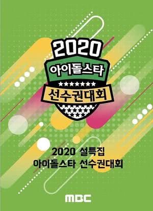 2020 新春特辑 偶像明星运动会海报封面图