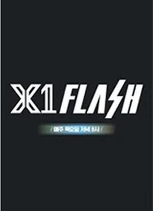 X1 FLASH海报封面图