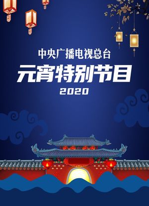 2020年中央广播电视总台元宵晚会海报封面图